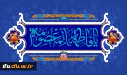 ولادت با سعادت حضرت فاطمه معصومه (س) و روز دختر مبارک باد
 2