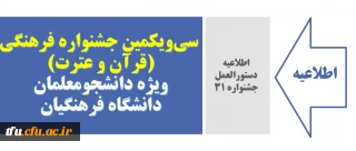 اطلاعیه دستورالعمل جشنواره ٣١:

سی و یکمین جشنواره فرهنگی (قرآن و عترت) ویژه دانشجومعلمان دانشگاه فرهنگیان