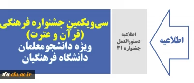 اطلاعیه دستورالعمل جشنواره ٣١:

سی و یکمین جشنواره فرهنگی (قرآن و عترت) ویژه دانشجومعلمان دانشگاه فرهنگیان