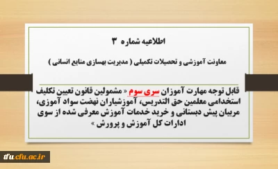 اطلاعیه شماره ۳ معاونت آموزشی و تحصیلات تکمیلی (مدیریت بهسازی)

ثبت نام غیر حضوری دوره ی مهارت آموزان اصلاحیه سری سوم
