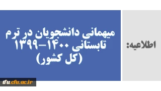 میهمانی و انتقال دانشجویان در ترم تابستانی 1400-1399 (کل کشور)