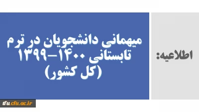 میهمانی و انتقال دانشجویان در ترم تابستانی 1400-1399 (کل کشور)
