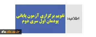 اطلاعیه

تقویم برگزاری آزمون پایانی پودمان اول سری دوم 