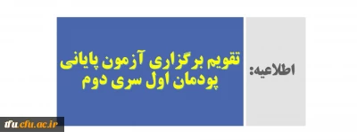 اطلاعیه

تقویم برگزاری آزمون پایانی پودمان اول سری دوم 