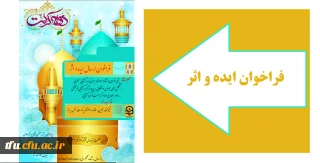 به مناسبت دهه کرامت واحد فرهنگی پردیس فاطمه الزهرا(س)  

فراخوان جذب ایده در راستای شعار و اسامی روزهای دهه کرامت