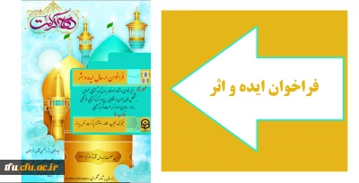 به مناسبت دهه کرامت واحد فرهنگی پردیس فاطمه الزهرا(س)  

فراخوان جذب ایده در راستای شعار و اسامی روزهای دهه کرامت