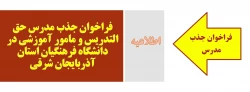فراخوان جذب مدرس حق التدریس و مامور آموزشی در دانشگاه فرهنگیان استان آذربایجان شرقی
 2