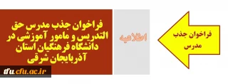 فراخوان جذب مدرس حق التدریس و مامور آموزشی در دانشگاه فرهنگیان استان آذربایجان شرقی
