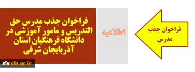 فراخوان جذب مدرس حق التدریس و مامور آموزشی در دانشگاه فرهنگیان استان آذربایجان شرقی
