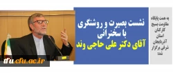 نشست بصیرت و روشنگری با سخنرانی آقای دکتر علی حاجی وند 2