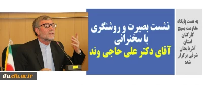 به همت پایگاه مقاومت بسیج کارکنان استان آذربایجان شرقی برگزار شد:

نشست بصیرت و روشنگری با سخنرانی آقای دکتر علی حاجی وند