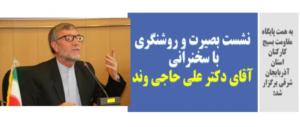 نشست بصیرت و روشنگری با سخنرانی آقای دکتر علی حاجی وند 2