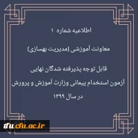 قابل توجه پذیرفته شدگان نهایی آزمون استخدام پیمانی وزارت آموزش و پرورش در سال 1399 2