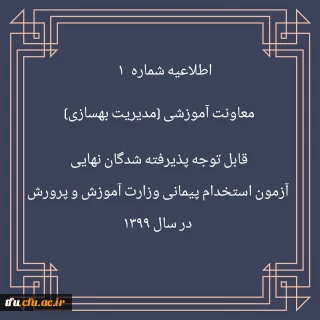 اطلاعیه شماره 1 معاونت آموزشی (مدیریت بهسازی منایع انسانی)

قابل توجه پذیرفته شدگان نهایی آزمون استخدام پیمانی وزارت آموزش و پرورش در سال 1399