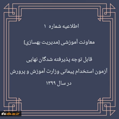 اطلاعیه شماره 1 معاونت آموزشی (مدیریت بهسازی منایع انسانی)

قابل توجه پذیرفته شدگان نهایی آزمون استخدام پیمانی وزارت آموزش و پرورش در سال 1399