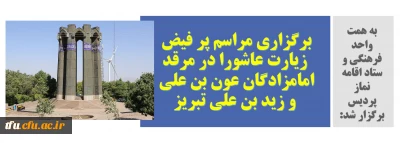 به همت واحد فرهنگی و ستاد اقامه نماز پردیس برگزار شد:

برگزاری مراسم پر فیض زیارت عاشورا در مرقد امامزادگان عون بن علی و زید بن علی تبریز