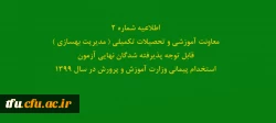 اطلاعیه شماره2 معاونت آموزشی و تحصیلات تکمیلی ( مدیریت بهسازی ) قابل توجه پذیرفته شدگان نهایی آزمون استخدام پیمانی وزارت آموزش و پرورش در سال 1399
 2