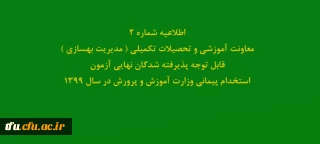 اطلاعیه شماره2 معاونت آموزشی و تحصیلات تکمیلی ( مدیریت بهسازی ) قابل توجه پذیرفته شدگان نهایی آزمون استخدام پیمانی وزارت آموزش و پرورش در سال 1399
