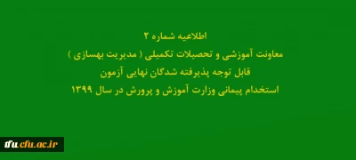 اطلاعیه شماره2 معاونت آموزشی و تحصیلات تکمیلی ( مدیریت بهسازی ) قابل توجه پذیرفته شدگان نهایی آزمون استخدام پیمانی وزارت آموزش و پرورش در سال 1399
