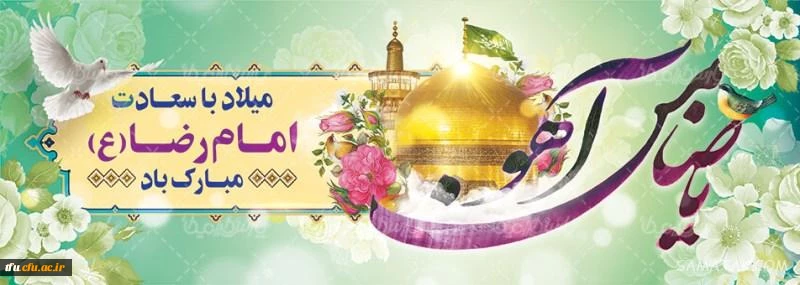 ولادت با سعادت هشتمین اختر تابناک آسمان امامت و ولایت، حضرت امام رضا علیه اسلام مبارک باد
 2