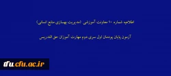 اطلاعیه شماره 10 معاونت آموزشی (مدیریت بهسازی منابع انسانی) آزمون پایان پودمان اول سری دوم مهارت آموزان حق التدریس 2