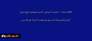 اطلاعیه شماره 10 معاونت آموزشی (مدیریت بهسازی منابع انسانی) آزمون پایان پودمان اول سری دوم مهارت آموزان حق التدریس