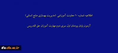 اطلاعیه شماره 10 معاونت آموزشی (مدیریت بهسازی منابع انسانی) آزمون پایان پودمان اول سری دوم مهارت آموزان حق التدریس