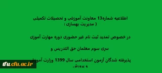 اطلاعیه شماره13 معاونت آموزشی و تحصیلات تکمیلی ( مدیریت بهسازی ) در خصوص تمدید ثبت نام غیر حضوری دوره مهارت آموزی سری سوم معلمان حق التدریس وپذیرفته شدگان آزمون استخدامی سال 1399 وزارت آموزش و پرورش