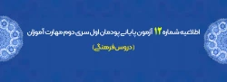 اطلاعیه شماره 12 آزمون پایانی پودمان اول سری دوم مهارت آموزان (دروس فرهنگی)
 2