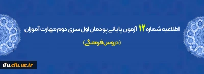 اطلاعیه شماره 12 آزمون پایانی پودمان اول سری دوم مهارت آموزان (دروس فرهنگی)

