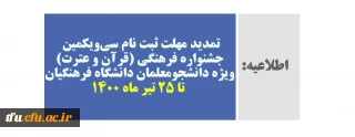 تمدید مهلت ثبت نام سی و یکمین جشنواره فرهنگی (قرآن و عترت) ویژه دانشجومعلمان دانشگاه فرهنگیان تا ۲۵ تیر ماه ۱۴۰۰