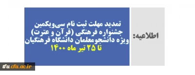 تمدید مهلت ثبت نام سی و یکمین جشنواره فرهنگی (قرآن و عترت) ویژه دانشجومعلمان دانشگاه فرهنگیان تا ۲۵ تیر ماه ۱۴۰۰