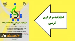 کرسی نقد و بررسی با موضوع طراحی و تدوین الگویی برای استخدام معلمان با ماده خوب  2