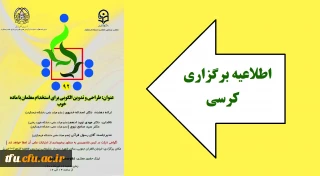 کرسی نقد و بررسی با موضوع طراحی و تدوین الگویی برای استخدام معلمان با ماده خوب 