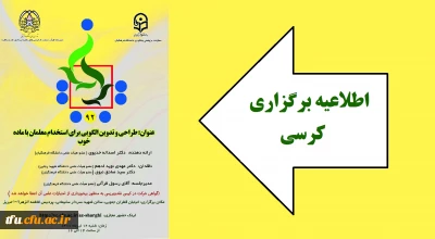 کرسی نقد و بررسی با موضوع طراحی و تدوین الگویی برای استخدام معلمان با ماده خوب 