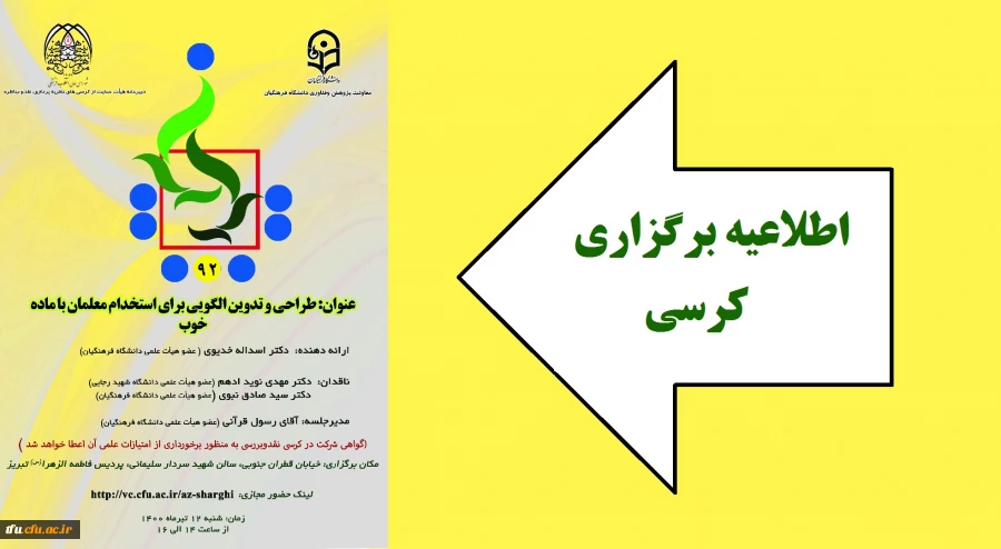 کرسی نقد و بررسی با موضوع طراحی و تدوین الگویی برای استخدام معلمان با ماده خوب  2