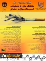 فراخوان شرکت در همایش ملی دانشگاه عاری از دخانیات، آسیب های روانی و اجتماعی 2