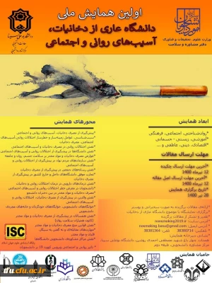 فراخوان شرکت در همایش ملی دانشگاه عاری از دخانیات، آسیب های روانی و اجتماعی