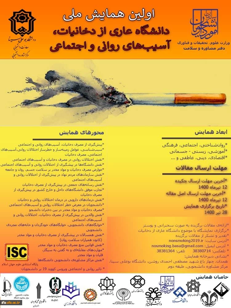 فراخوان شرکت در همایش ملی دانشگاه عاری از دخانیات، آسیب های روانی و اجتماعی 2