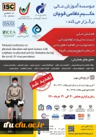 فراخوان همایش ملی تربیت بدنی و علوم ورزشی با محدودیت در فعالیت های بدنی در زمان شیوع ویروس کرونا 2