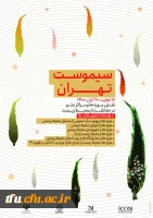 فراخوان چهل و هشتمین کنفرانس بین المللی سالانه موزه ها و مراکز علم (سیموست) 2