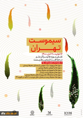 فراخوان چهل و هشتمین کنفرانس بین المللی سالانه موزه ها و مراکز علم (سیموست)