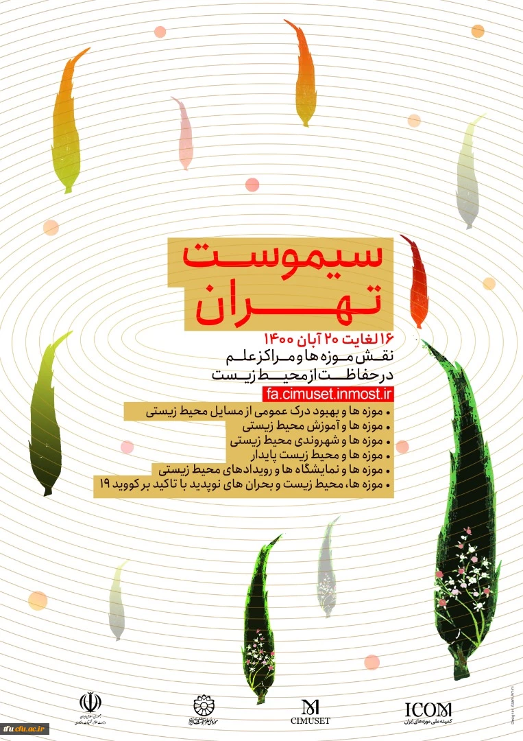 فراخوان چهل و هشتمین کنفرانس بین المللی سالانه موزه ها و مراکز علم (سیموست) 2