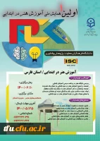 تمدید مهلت ارسال مقالات و زمان برگزاری( اولین همایش ملی آموزش هنر در ابتدایی)  فارس 2