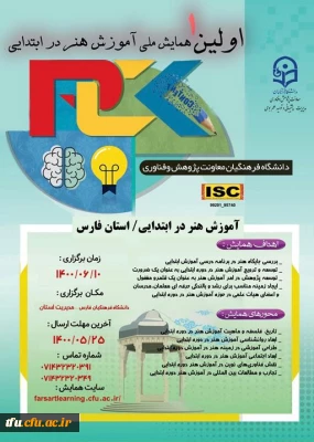 تمدید مهلت ارسال مقالات و زمان برگزاری( اولین همایش ملی آموزش هنر در ابتدایی)  فارس