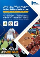 سمپوزیوم بین المللی رویکردهای نوین در بدنسازی ورزشکاران نخبه
