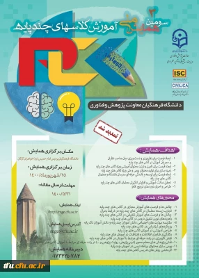 رگزاری سومین همایش ملی آموزش کلاسهای چندپایه- استان گلستان