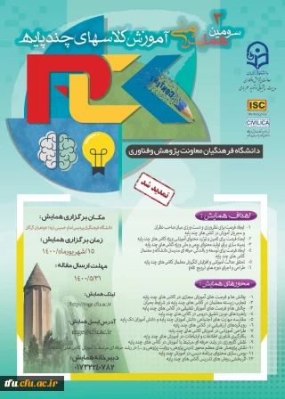 رگزاری سومین همایش ملی آموزش کلاسهای چندپایه- استان گلستان