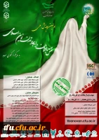 برگزاری اولین همایش ملی اولین همایش نقش بانوان در ایجاد تمدن نوین اسلامی با الگوی رویکرد سوم 2