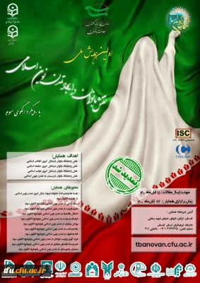 برگزاری اولین همایش ملی اولین همایش نقش بانوان در ایجاد تمدن نوین اسلامی با الگوی رویکرد سوم